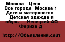 Москва › Цена ­ 1 000 - Все города, Москва г. Дети и материнство » Детская одежда и обувь   . Ненецкий АО,Фариха д.